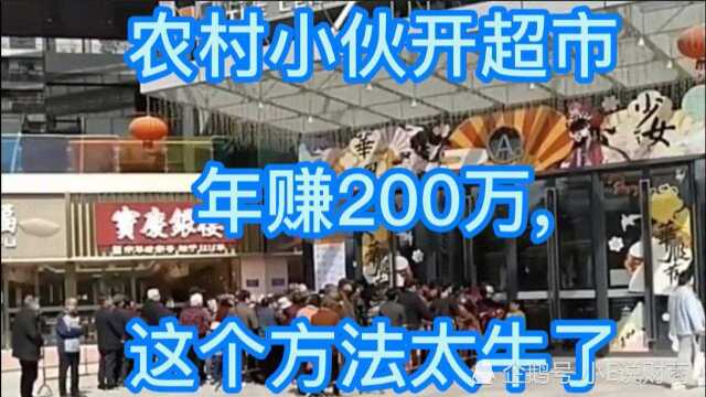 农村小伙开超市年赚200万,这个方法太牛了