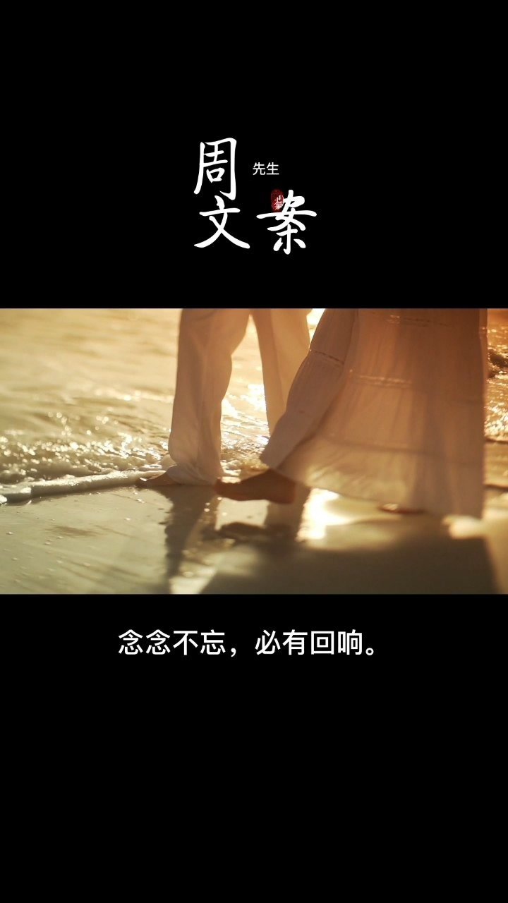 念念不忘,必有回响.