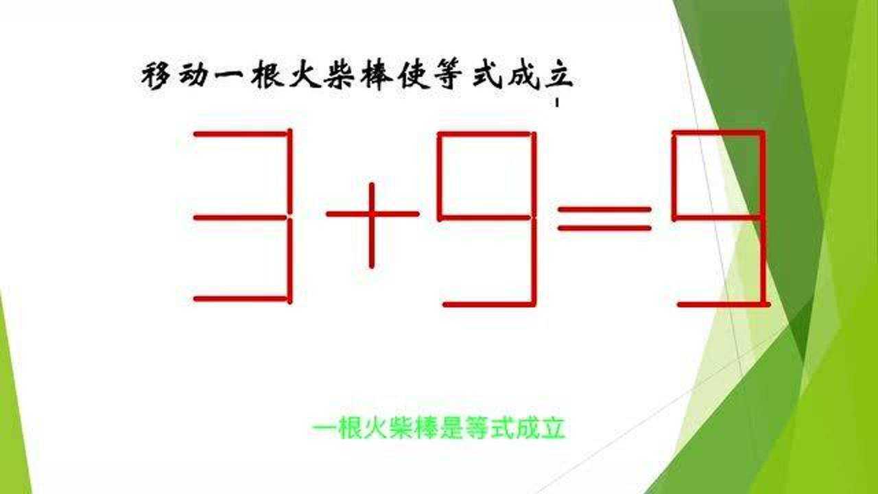 移动一根火柴棒,使等式3 9=9成立,爱动脑的你来挑战吧