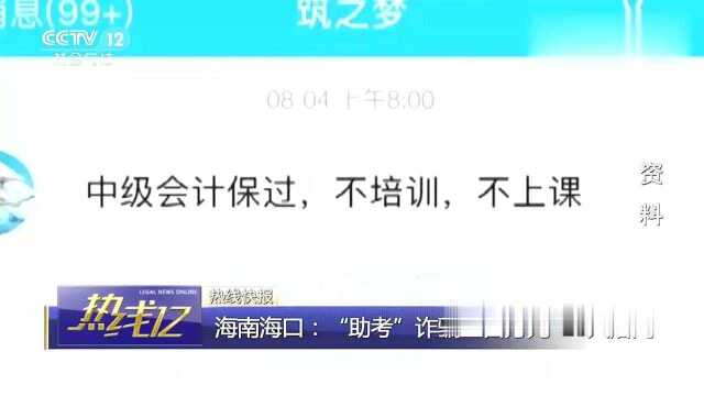 回顾:警惕“助考”陷阱!海南警方捣毁黑客助考机构,诈骗金额上百万!