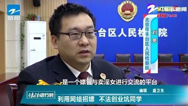 财迷心窍!法治进行时:利用网络招嫖 不法创业坑同学