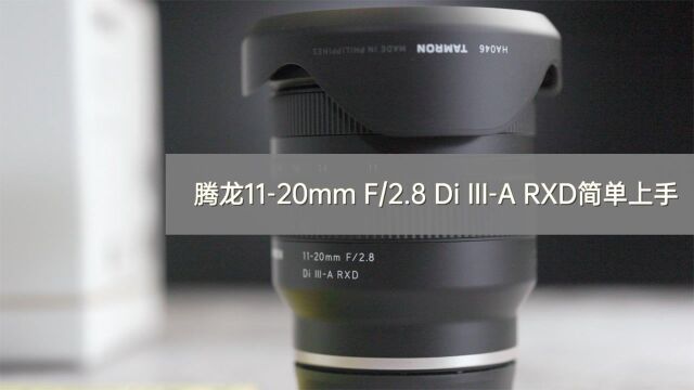 腾龙1120mm F2.8 Di IIIA RXD简单上手