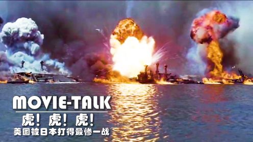 美军被揍得最惨一次，日本偷袭珍珠港，炸的美军尸横遍野！战争片