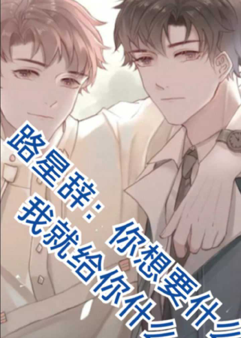 路星辞听到段嘉衍想要第一名就拿了个跑步第一路星辞你要什么我都给