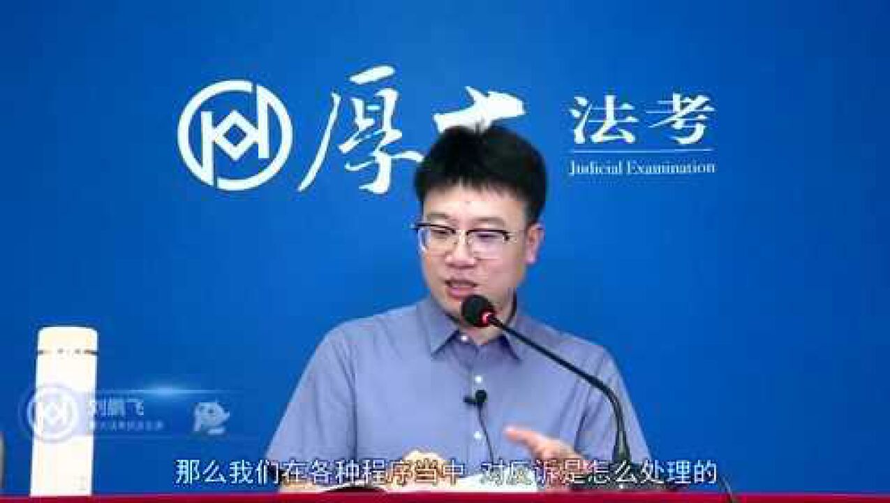 21.第二十讲对反诉请求的处理-2021年厚大法考-民诉法-主观题专题精讲-刘鹏飞_高清1080P在线观看平台_腾讯视频