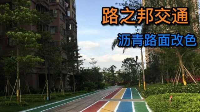 小区彩色标线路面怎么施工的呢?