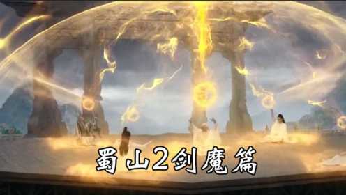 蜀山2剑魔篇：仙魔世仇，两族血战，蜀山传人剑仙合璧，正道诛魔守天地！