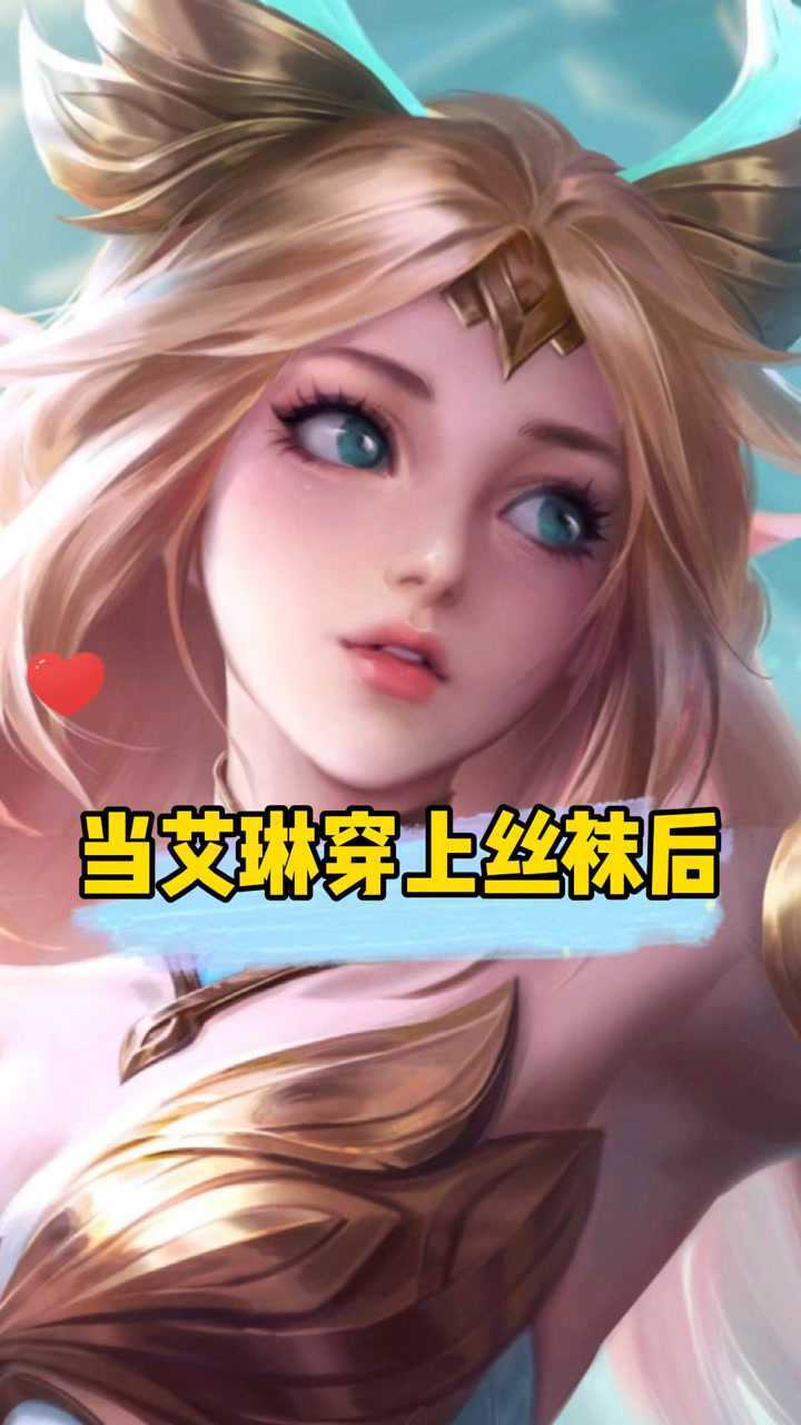 这样的艾琳是不是绝美