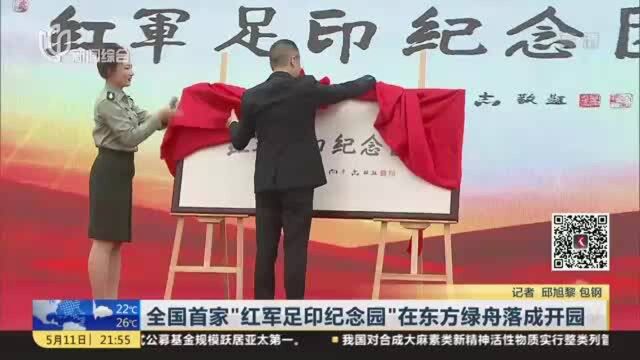 全国首家“红军足印纪念园”在东方绿舟落成开园