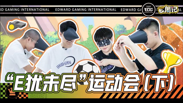 EDG《E周记》特别篇之“E犹未尽”运动会(下)