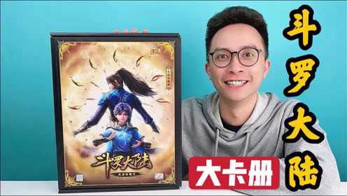 柚子爸开箱斗罗大陆豪华大卡册唐三前世超酷pr卡你见过吗
