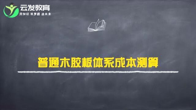 普通木胶板体系成本测算应注意哪些事项?