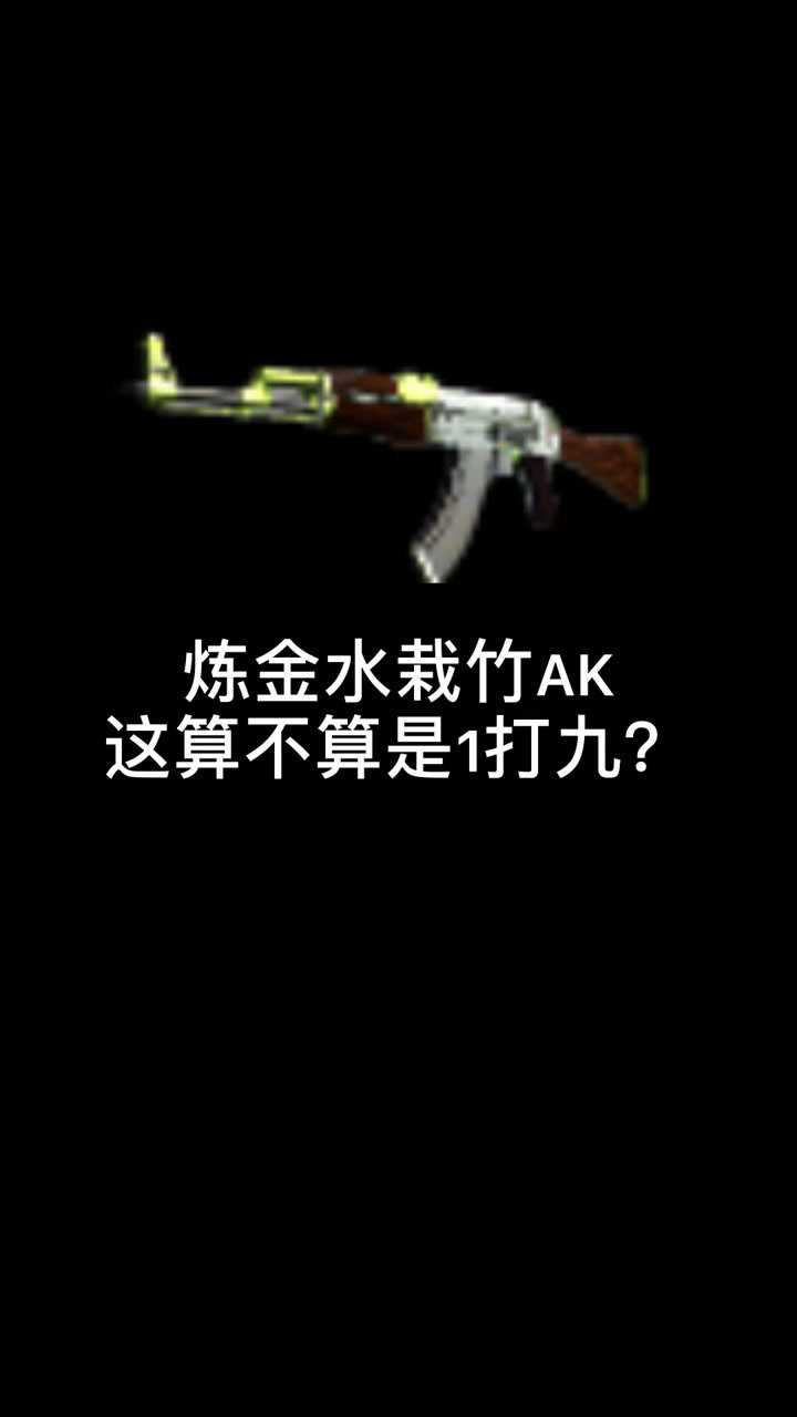 csgo炼金炼金绝版水栽竹ak皮肤这是不是一打九了详配方在最后