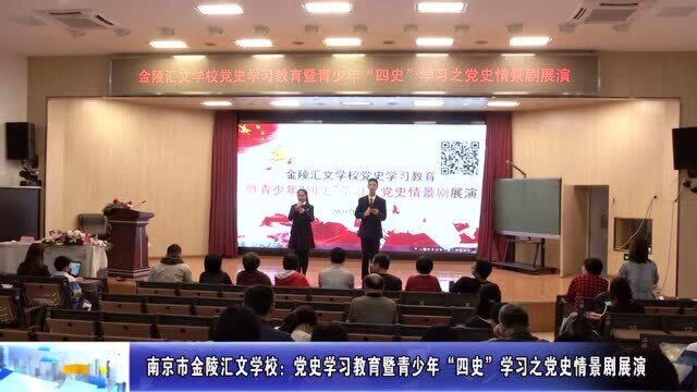 南京市金陵汇文学校:党史学习教育暨青少年“四史”学习之党史情景剧展演