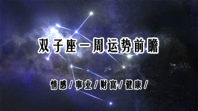 双子座一周运势:运用良好的交流能力,得到对方的理解与支持