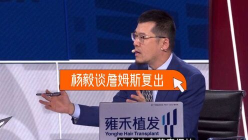 《洛杉矶湖人》杨毅：詹姆斯打火箭复出有利于找回状态！打尼克斯对抗强度太大