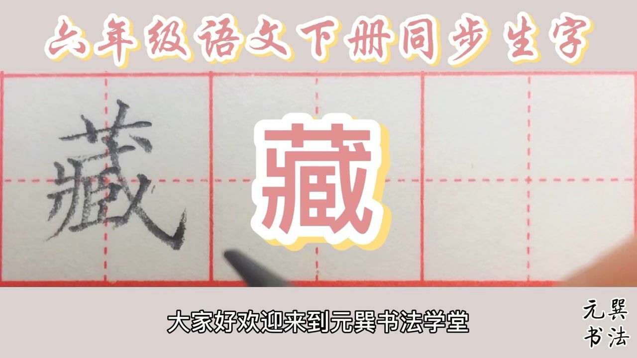 “藏”的写法你会正确笔顺吗?【元巽书法·每日一字】#书法#_高清1080P在线观看平台_腾讯视频