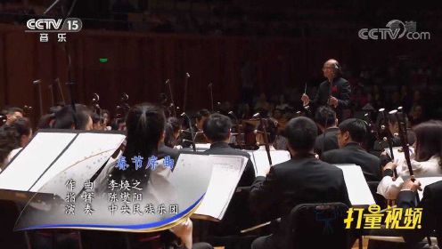 经典名曲《春节序曲》，中央民族乐团演奏，喜庆好听
