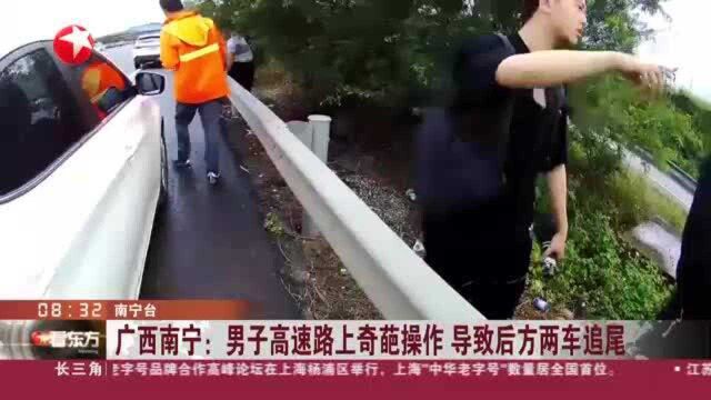 广西南宁:男子高速路上奇葩操作 导致后方两车追尾