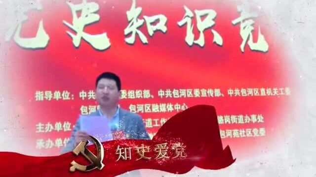 “知史爱党、初心传承”骆岗街道党史知识竞赛