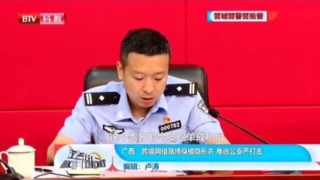 广西:跨境网络赌博披隐形衣,难逃公安严打击