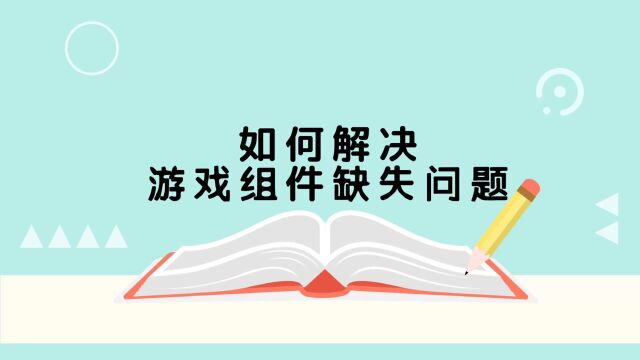 如何解决游戏组件缺失问题?