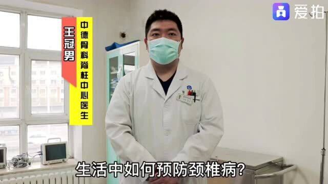 王冠男医生为大家讲解:生活中应如何预防颈椎病? 黑龙江中德骨科医院