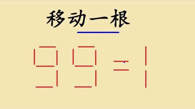 啤酒厂面试题,移动一根使99=1,很多人不会