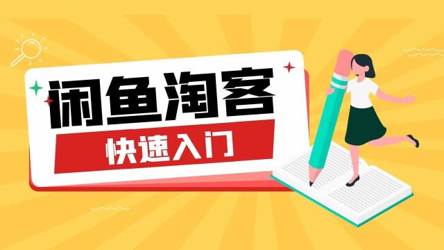 解密闲鱼淘宝客,如何上架淘宝联盟商品!