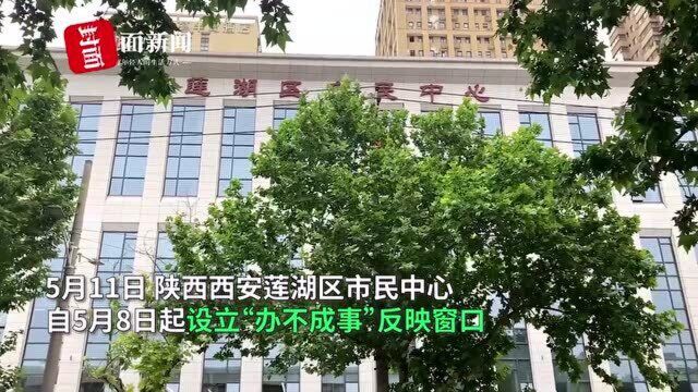 西安莲湖区设办不成事反映窗口 工作人员:一帮到底