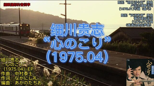 甄妮“明日话今天”原曲(1975.04)细川贵志~心のこり(内心深处)