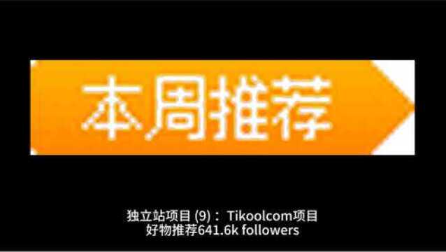 独立站项目(9)Tikoolcom项目好物推荐