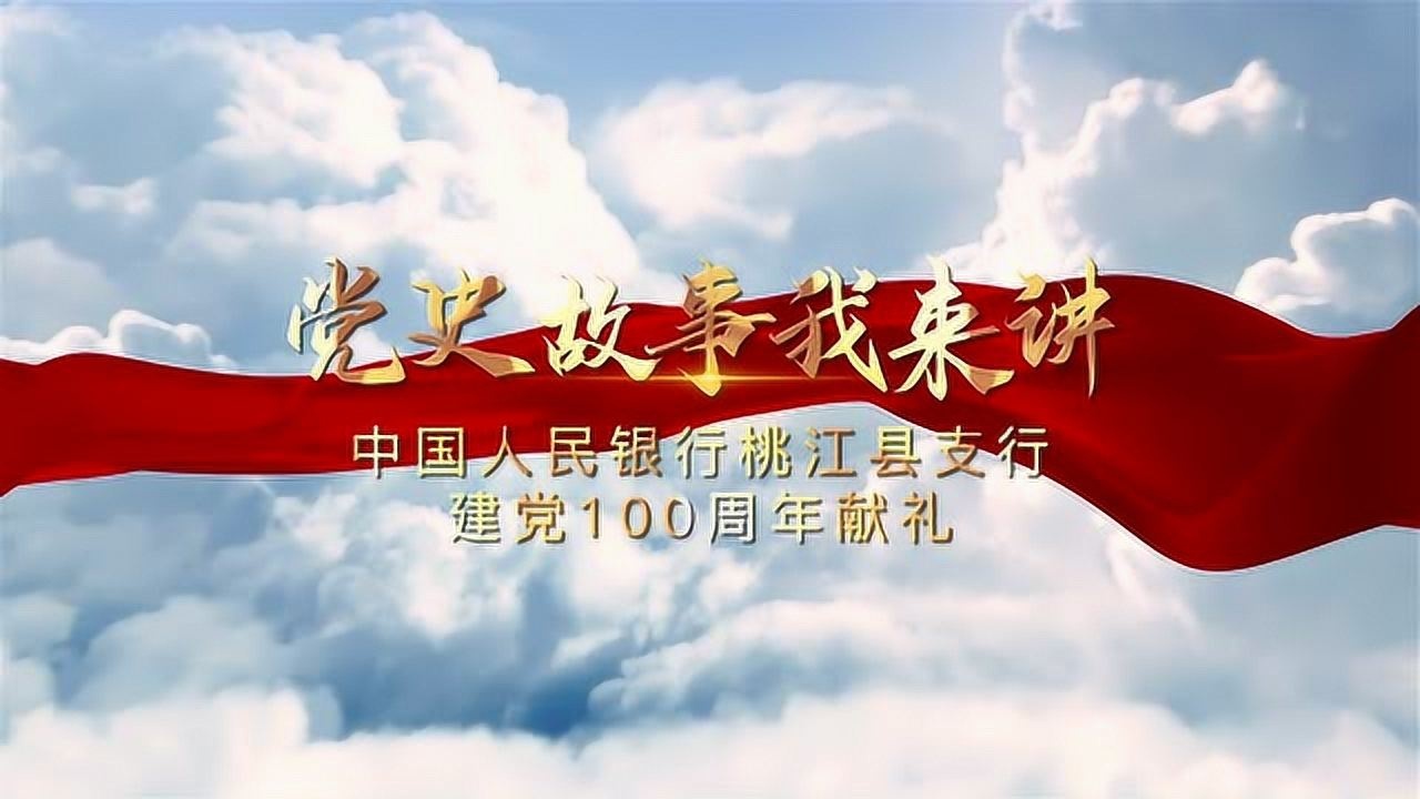 黨史故事我來講中國人民銀行桃江縣支行建黨100週年獻禮