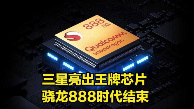 三星亮出王牌芯片,结束骁龙888的霸主地位,市场格局或将改变