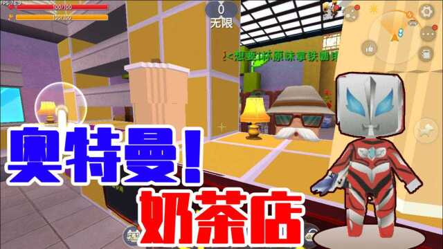 迷你世界捷德奥特曼开奶茶店教授要咖啡,他缺拿牛奶给他