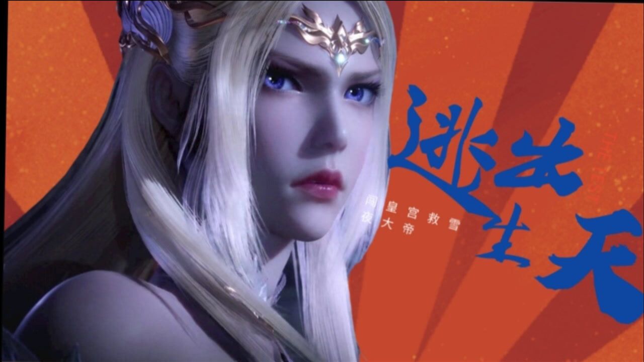 斗罗大陆:唐三等人闯皇宫救雪夜大帝,战斗力爆表!