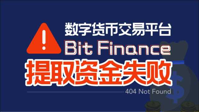 数字货币Bit Finance交易平台不能提现,被骗惨重!