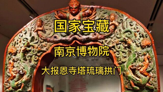 大报恩寺琉璃塔,中世纪世界七大奇观之一,琉璃塔拱门国家宝藏