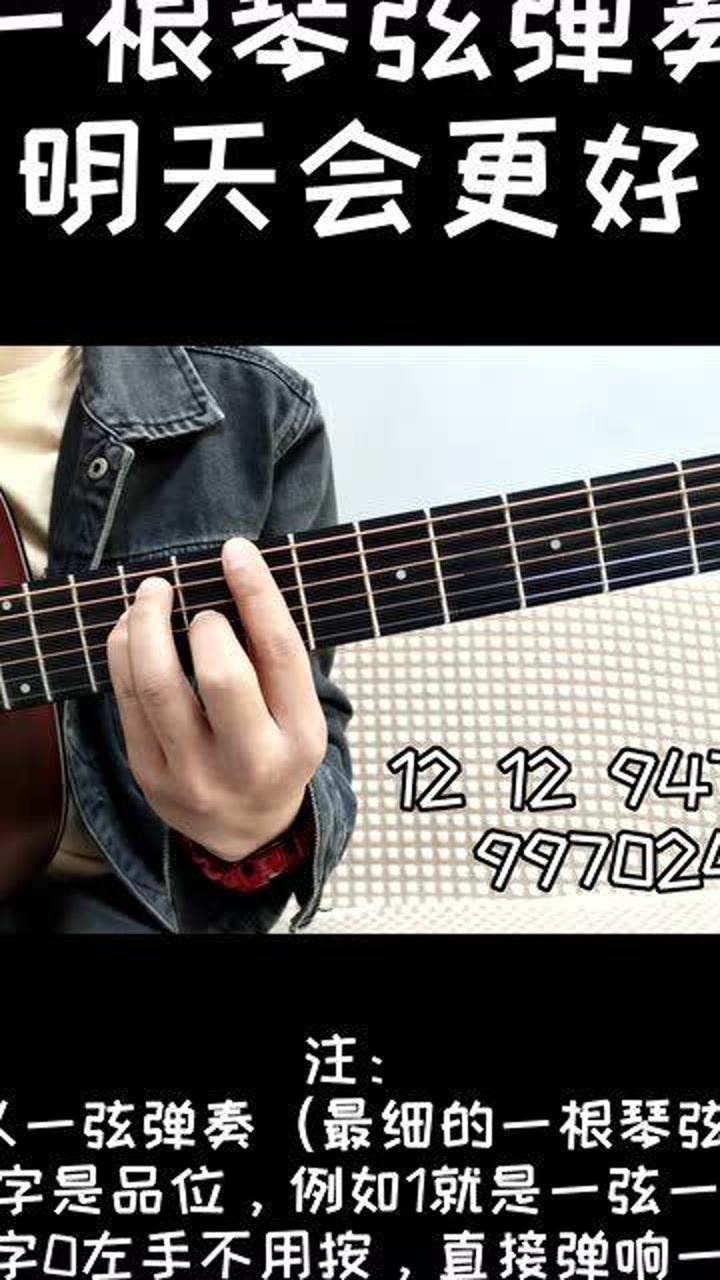 吉他一根弦弹奏《明天会更好》