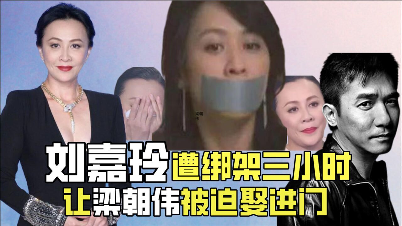 “迷乱情史”刘嘉玲：经历黑暗绑架三小时，终让梁朝伟被迫娶进门_高清