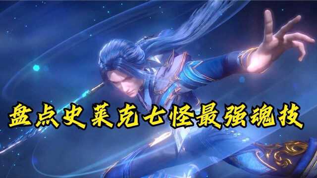 斗罗大陆盘点史莱克七怪目前的最强魂技你更喜欢哪一个