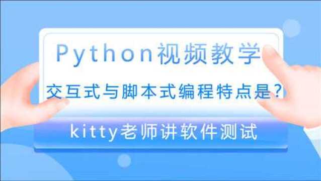 什么是交互式编程?什么是脚本式编程?Kitty手把手教会你