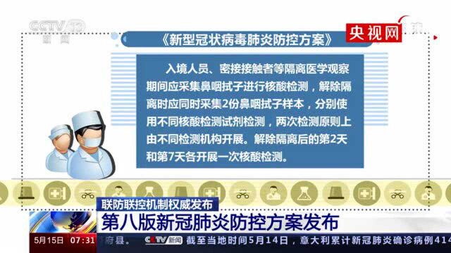 国务院发布第八版新冠肺炎防控方案