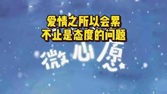 第38话 爱情之所以会累 不止是态度的问题