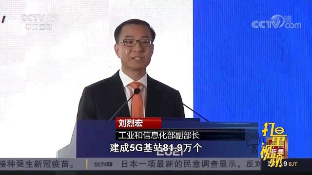 喜讯!工信部:中国建成全球规模最大的5G独立组网网络