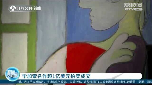 毕加索名作超1亿美元拍卖成交 大大超出预估价