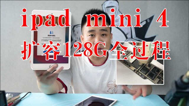 ipad mini4详细扩容过程,容量不够扩容128G不用愁,看完就学会