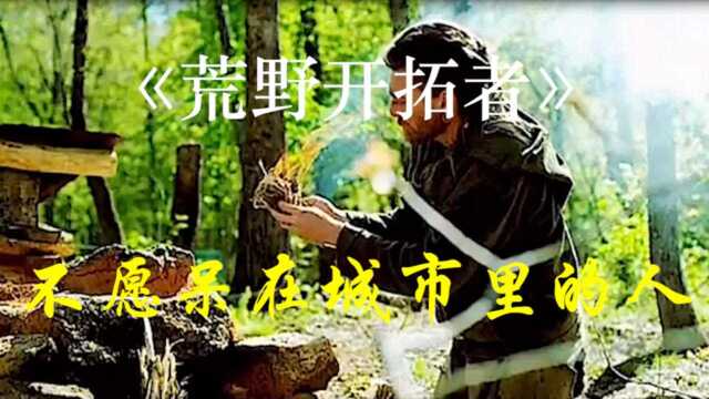 远离城市的喧嚣,来到荒野居住,没有房贷的压力也没有工作的烦恼,你们想来体验一下吗