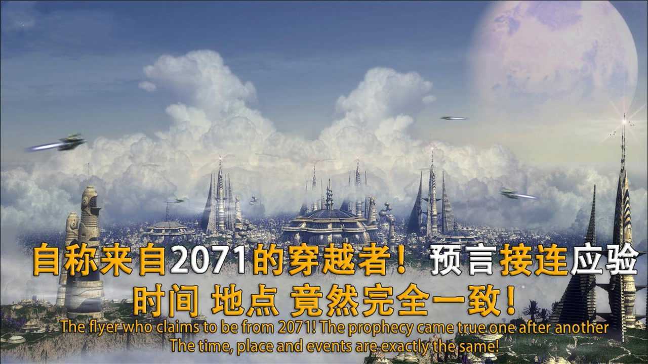 2071时空穿越者预言2021之后人类命运或是有意而为之