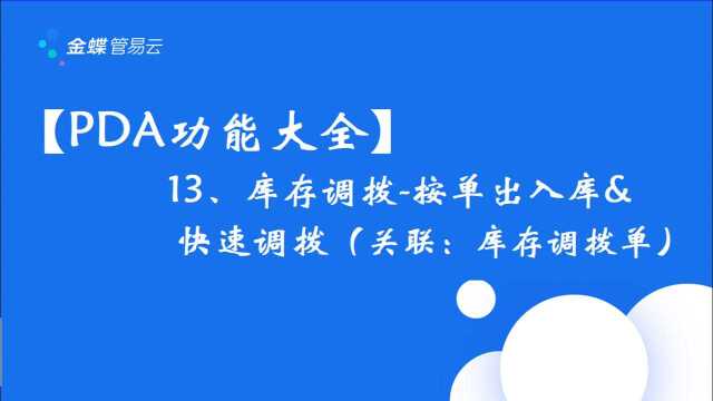 【PDA功能大全】13、库存调拨按单出入库&快速调拨(关联:库存调拨单)